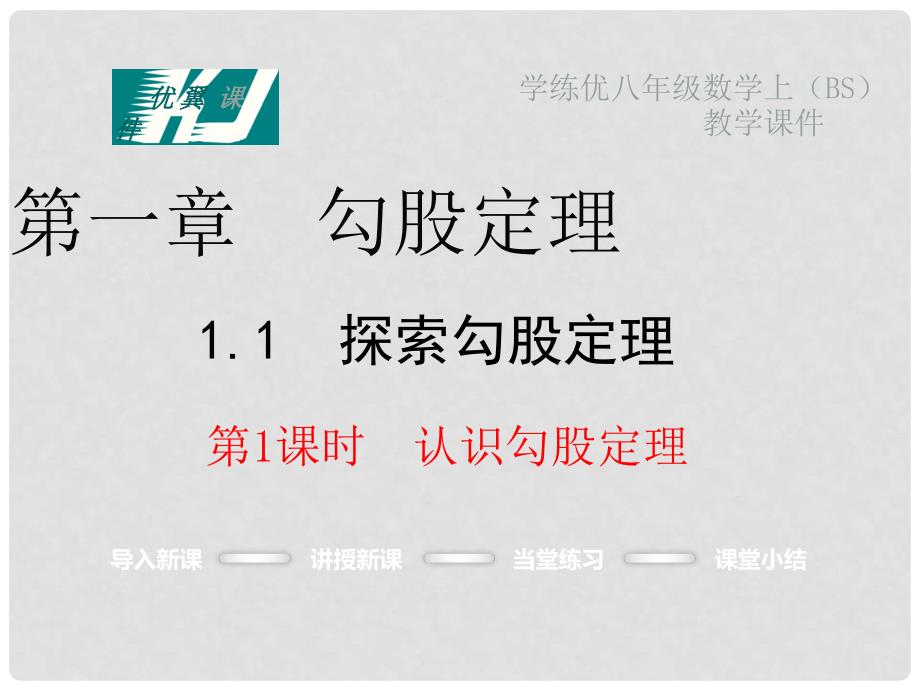 八年级数学上册 1.1 探索勾股定理 第1课时 认识勾股定理教学课件 （新版）北师大版_第1页