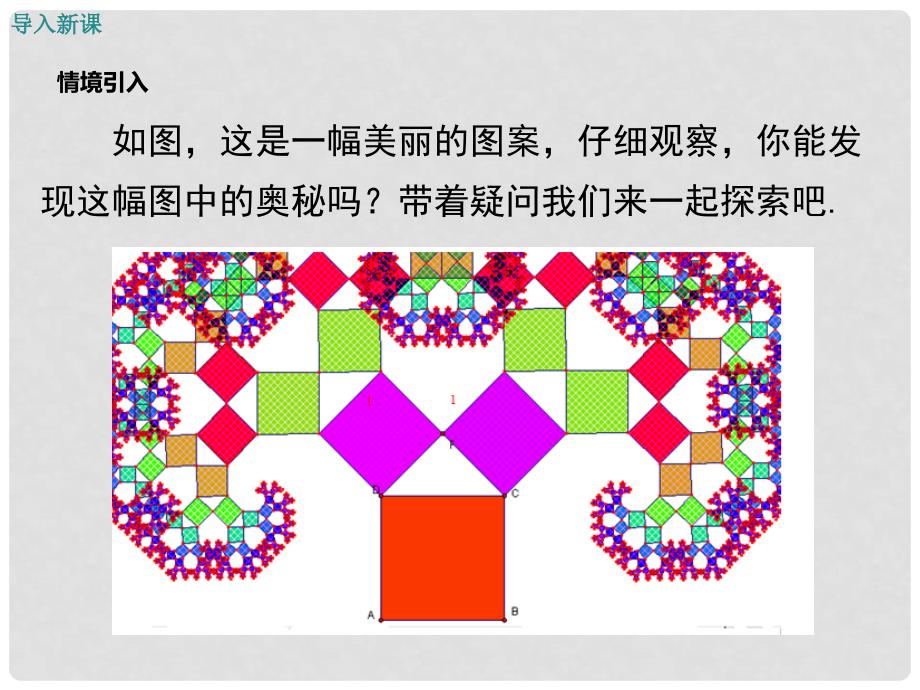 八年级数学上册 1.1 探索勾股定理 第1课时 认识勾股定理教学课件 （新版）北师大版_第3页