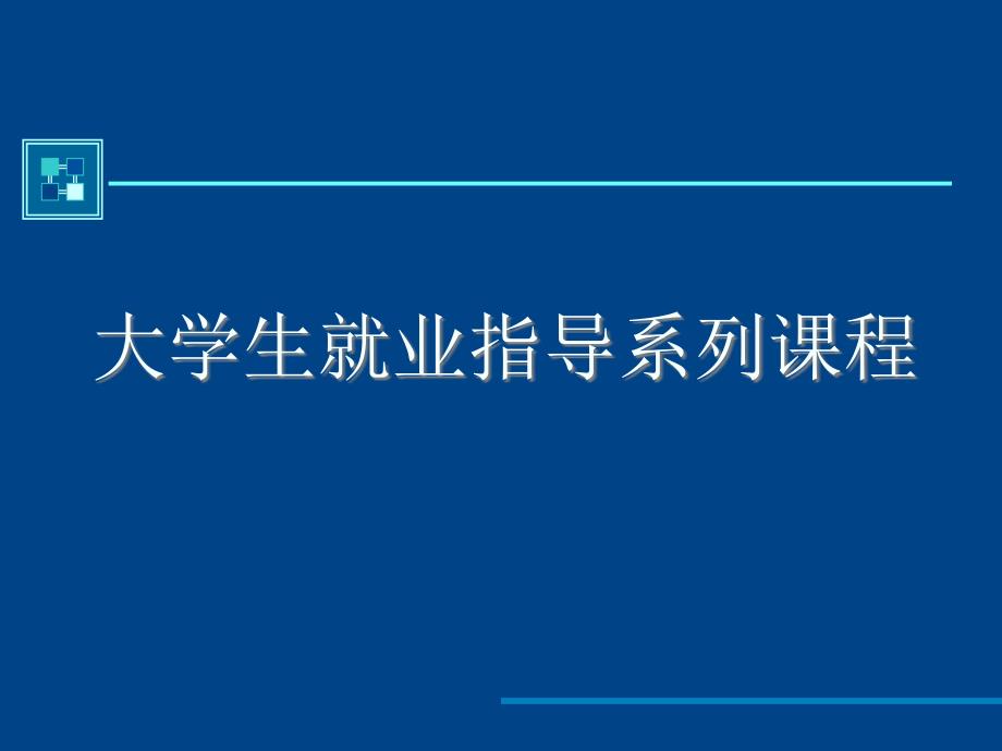 大学生职业生涯规划与就业指导课程_第1页