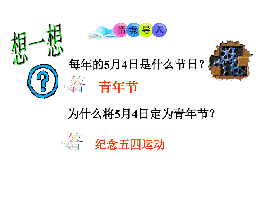 部编人教版八年级历史上册课件_第13课 五四运动ppt课件 （共21张PPT）_第2页