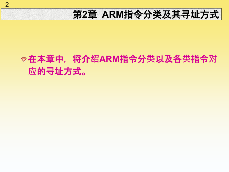 ARM体系结构与编程第2版ppt_第2页