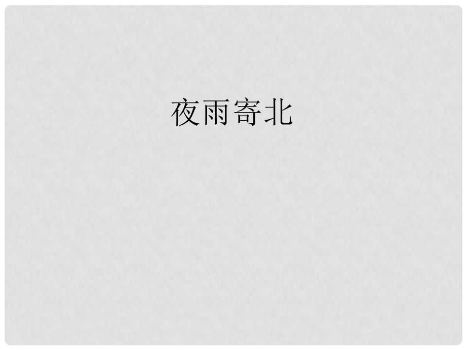 贵州省凤冈县第三中学七年级语文上册 第6单元 夜雨寄北课件 语文版_第1页