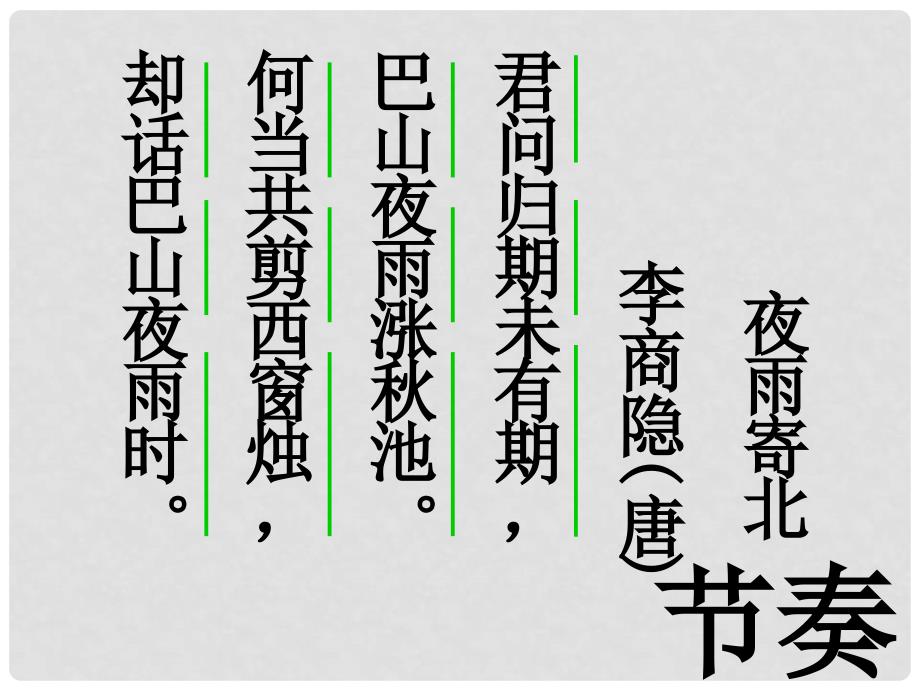 贵州省凤冈县第三中学七年级语文上册 第6单元 夜雨寄北课件 语文版_第2页