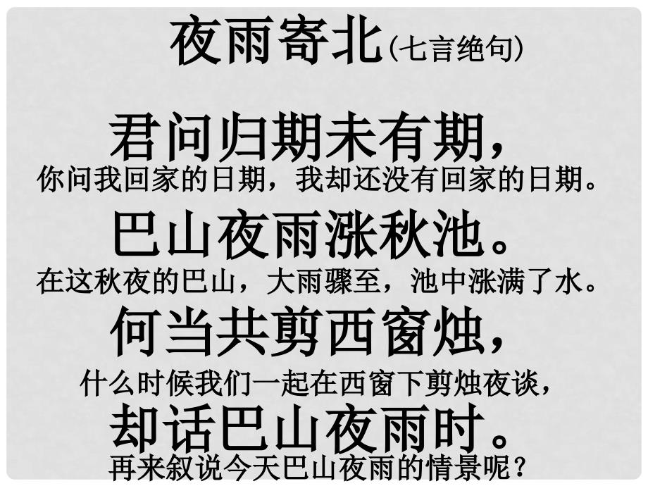 贵州省凤冈县第三中学七年级语文上册 第6单元 夜雨寄北课件 语文版_第4页