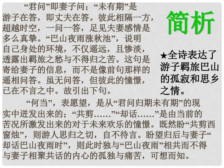 贵州省凤冈县第三中学七年级语文上册 第6单元 夜雨寄北课件 语文版_第5页