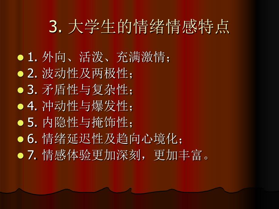 《我的情感我做主》PPT课件.ppt_第3页