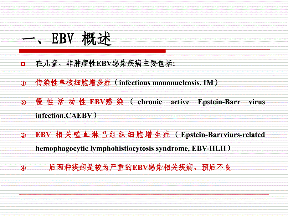 慢性活动性EB病毒感染_第3页