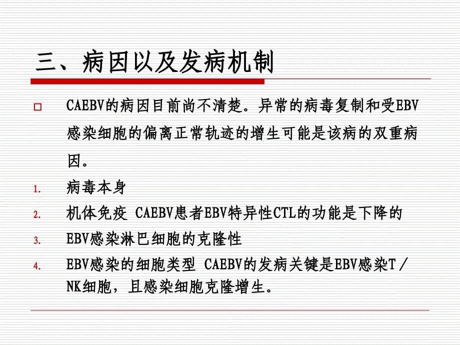 慢性活动性EB病毒感染_第5页