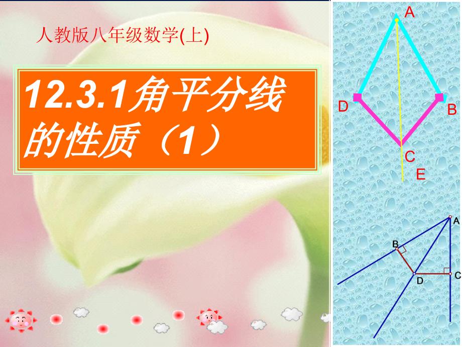 数学八年级上人教新课标11[1]3角平分线的性质第1课时课件_第1页