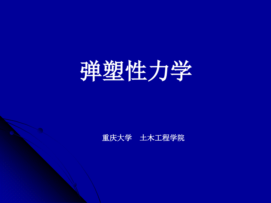 重庆大学工程弹塑性力学-第一章.ppt_第1页