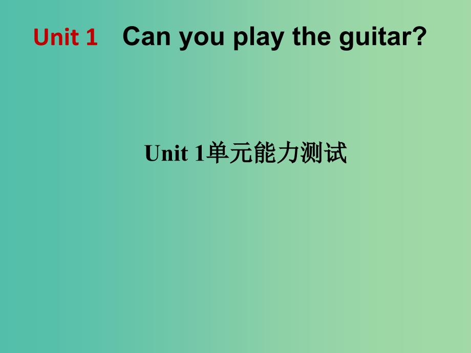 七年级英语下册 Unit 1 Can you play the guitar单元能力测试课件 （新版）人教新目标版.ppt_第1页