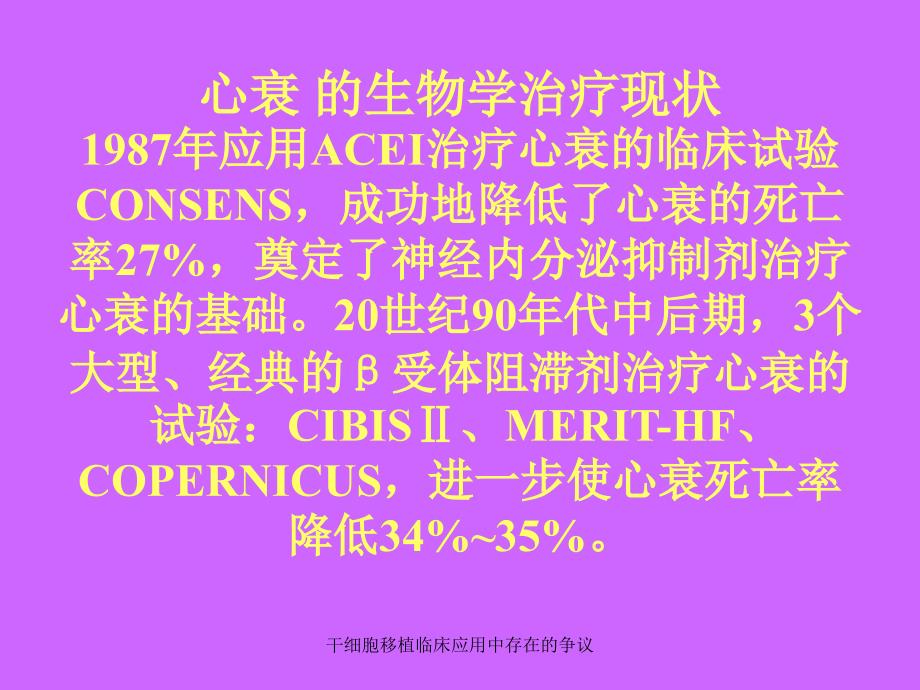 干细胞移植临床应用中存在的争议课件_第2页