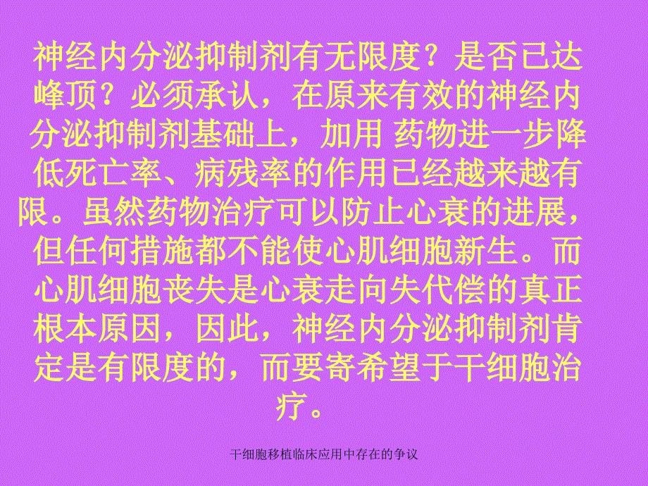 干细胞移植临床应用中存在的争议课件_第5页