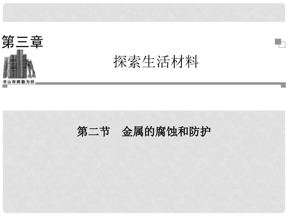 高中化学 第二节 金属的腐蚀和防护同步辅导与检测课件 新人教版选修1_第1页