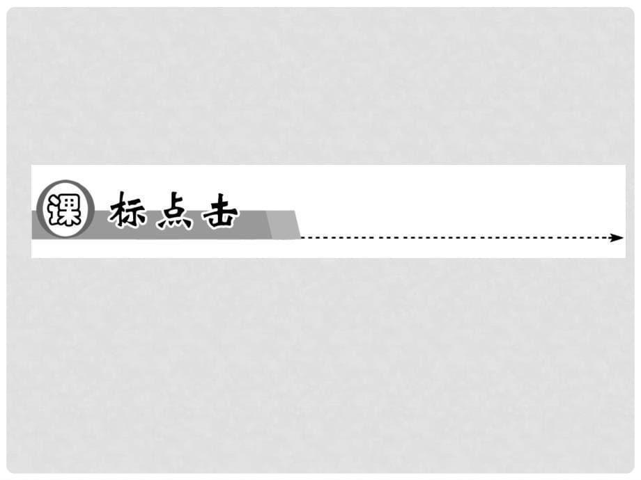 高中化学 第二节 金属的腐蚀和防护同步辅导与检测课件 新人教版选修1_第5页