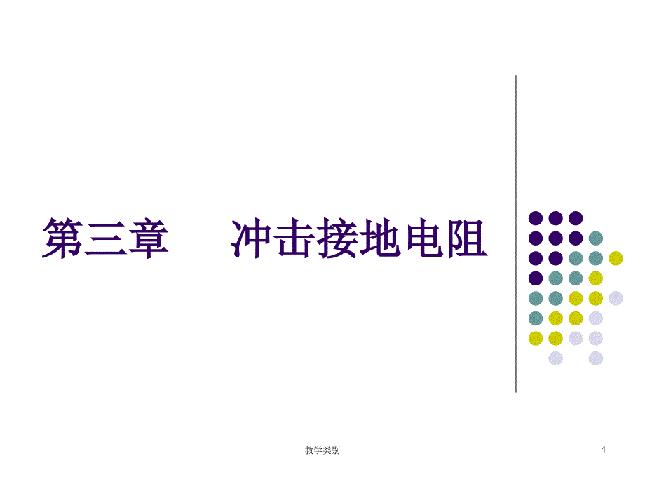 冲击接地电阻【优选课资】_第1页