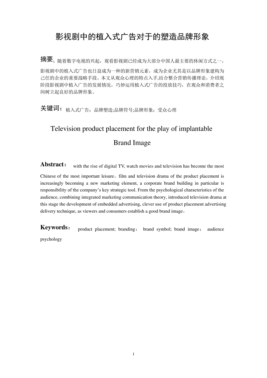 毕业论文影视剧中的植入式广告对于的塑造品牌形象_第1页