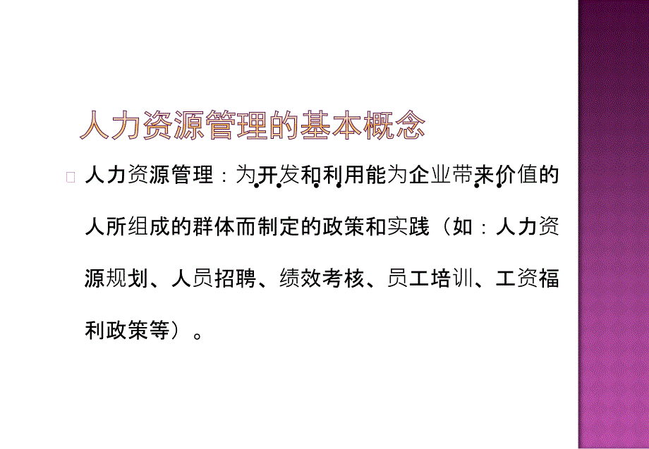 人力资源管理教材.ppt_第3页