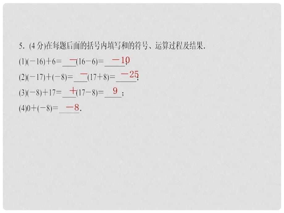 七年级数学上册 1.3.1 有理数的加法（第1课时）习题课件 （新版）新人教版_第5页