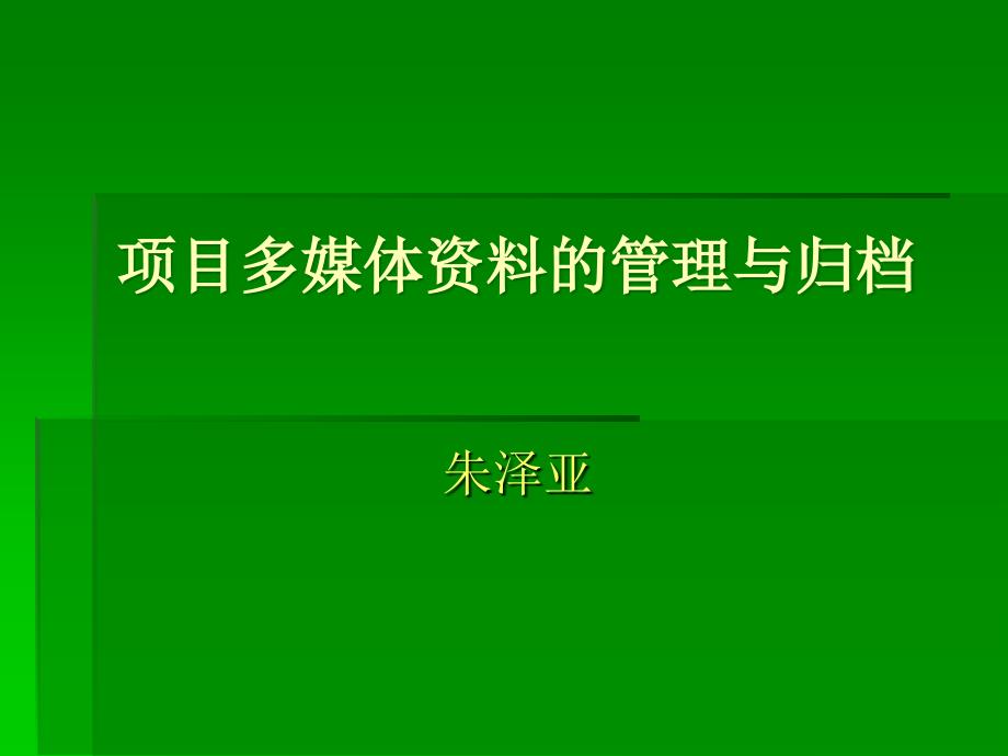 项目多媒体资料的管理与归档课件_第1页