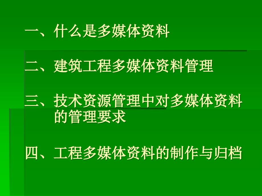 项目多媒体资料的管理与归档课件_第2页