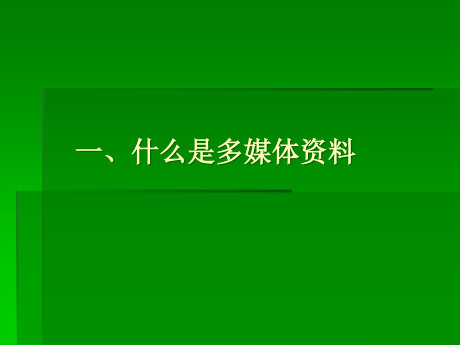 项目多媒体资料的管理与归档课件_第3页