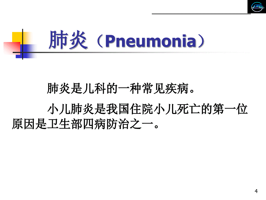 小儿肺炎ppt课件_第4页