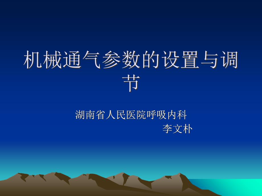 机械通气参数的设置与调节_第1页