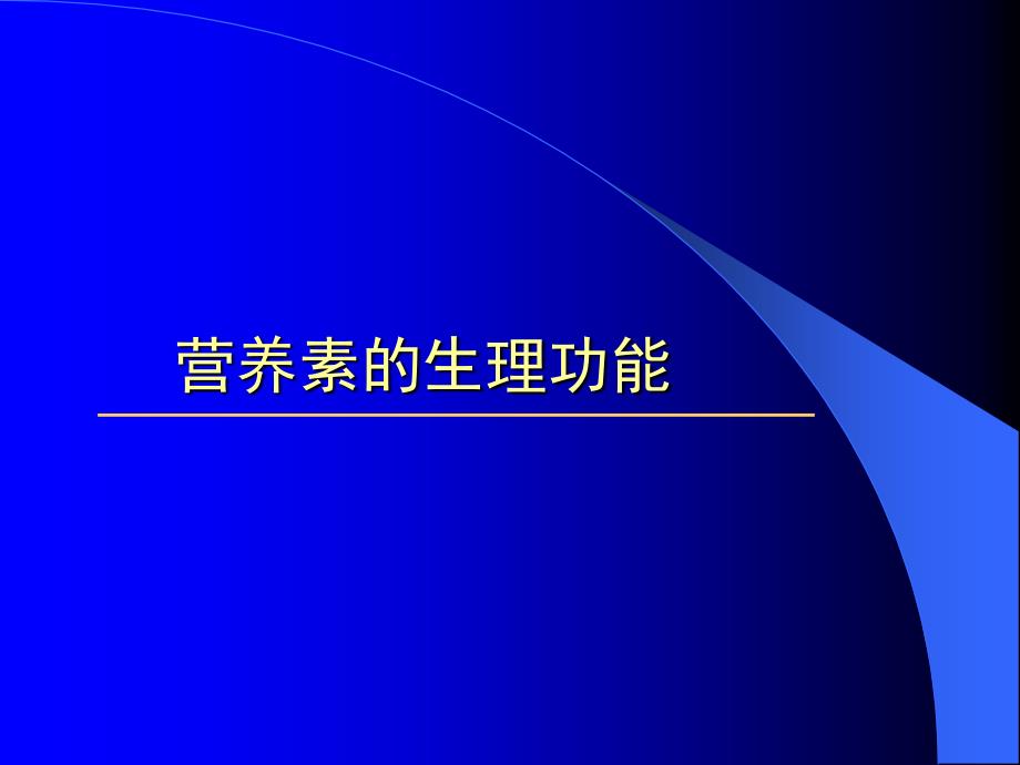 营养素的生理功能(维生素营养元素膳食纤维)_第1页