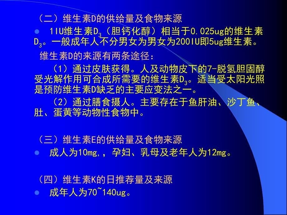 营养素的生理功能(维生素营养元素膳食纤维)_第5页