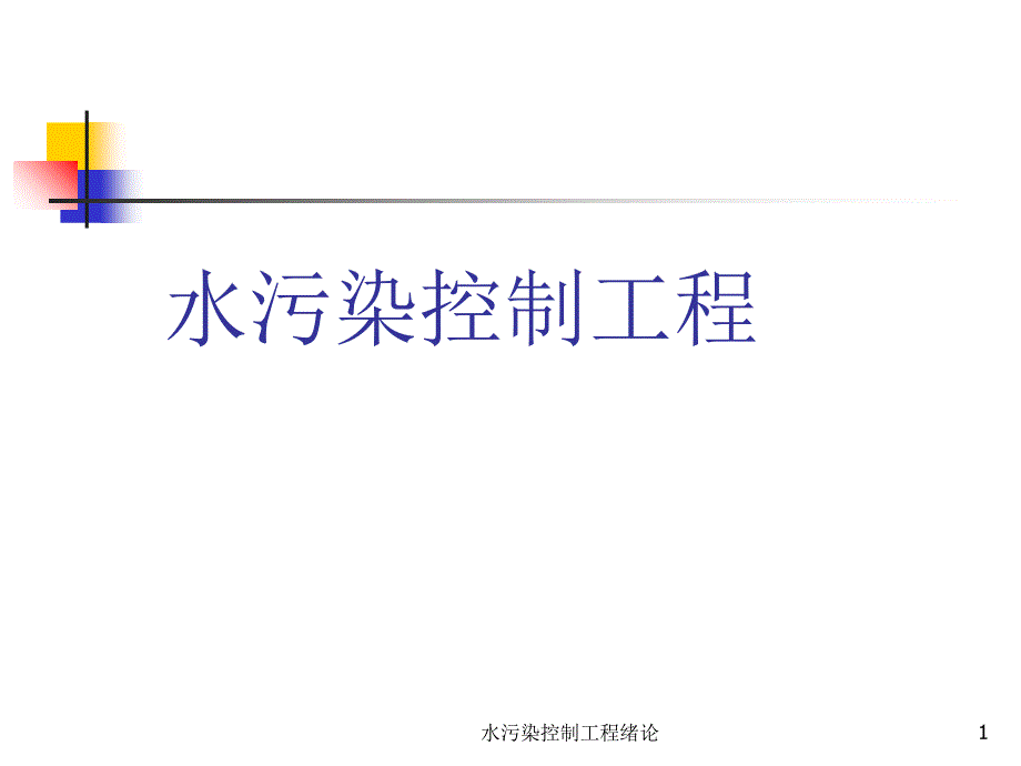 水污染控制工程绪论课件_第1页