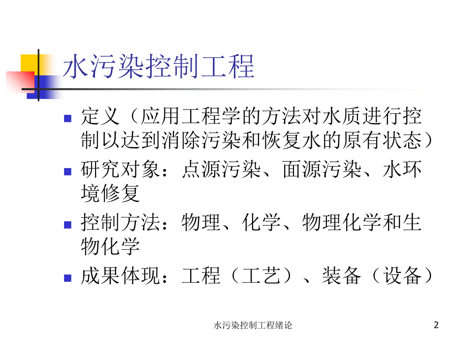 水污染控制工程绪论课件_第2页