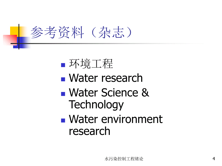 水污染控制工程绪论课件_第4页