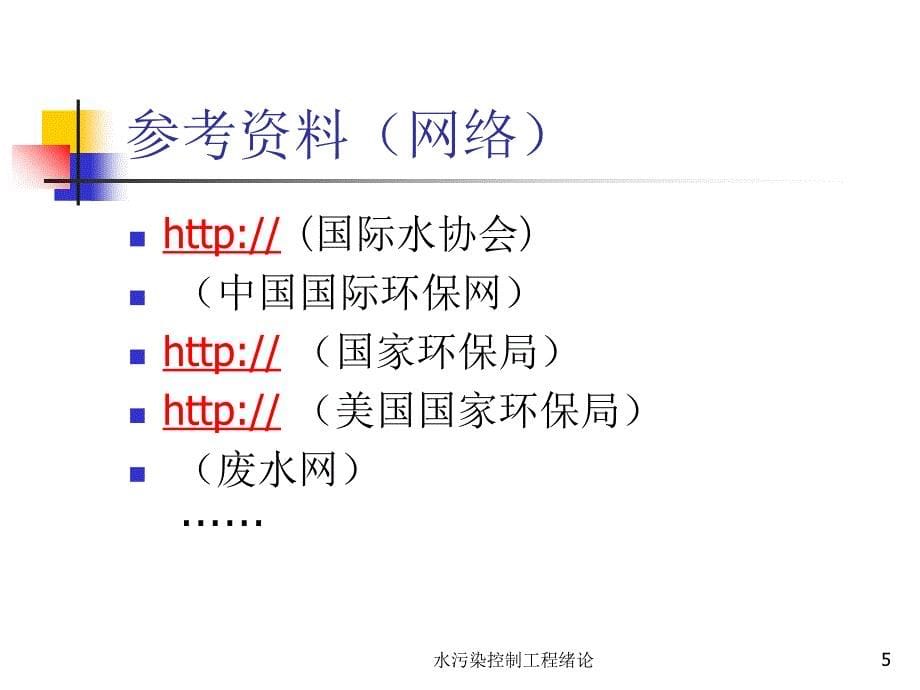 水污染控制工程绪论课件_第5页