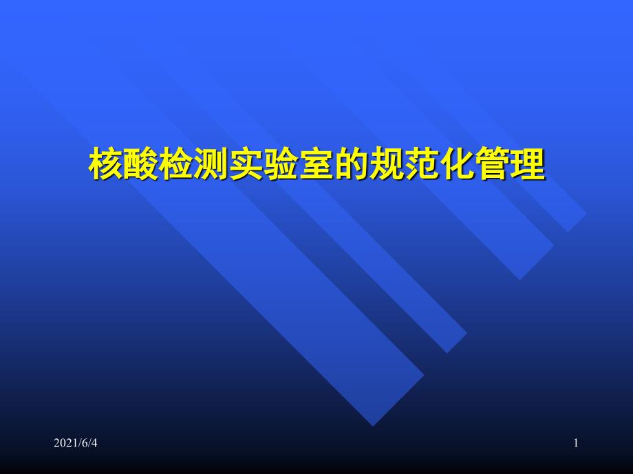 核酸检测实验室的规范化管理_第1页