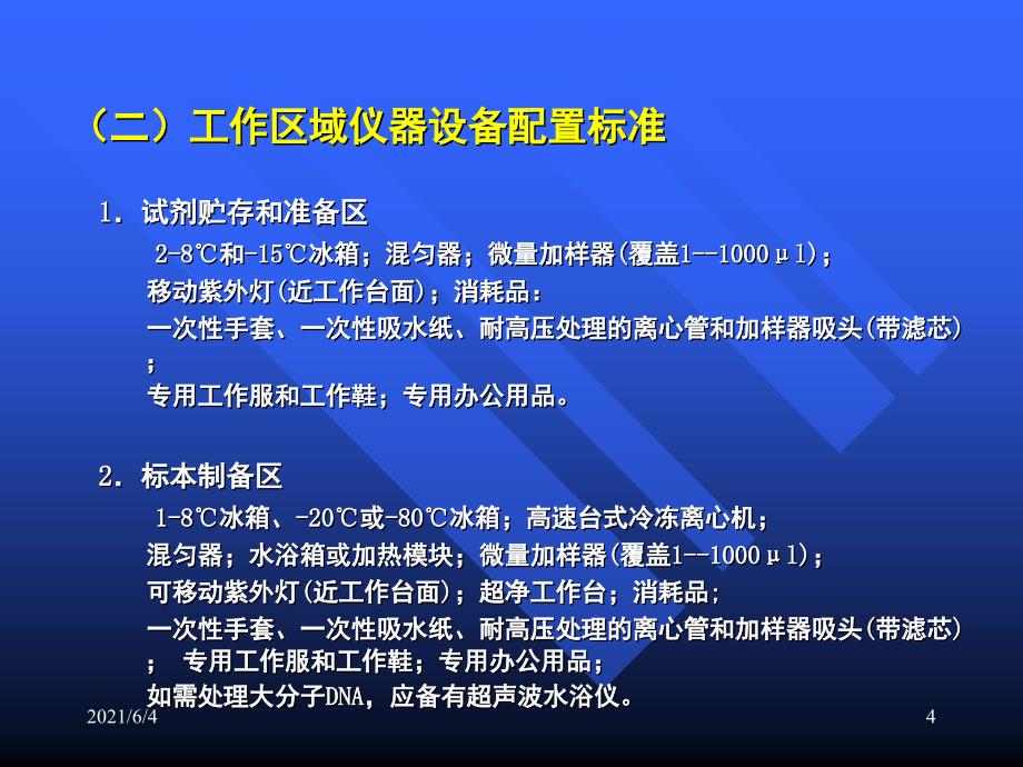 核酸检测实验室的规范化管理_第4页