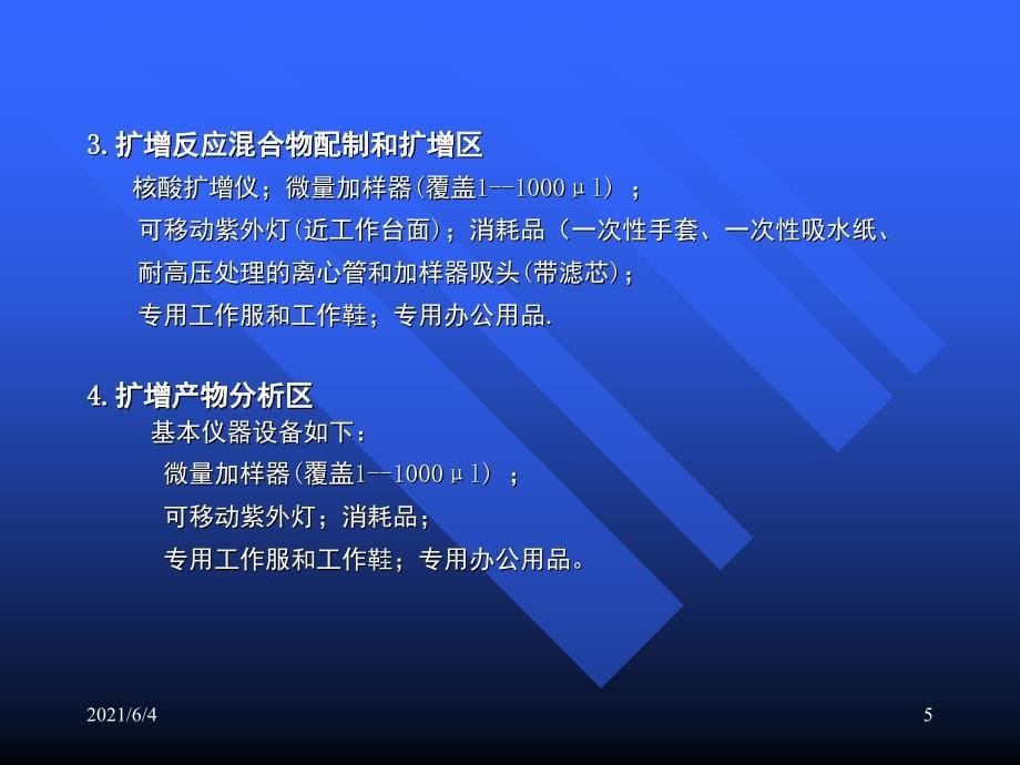 核酸检测实验室的规范化管理_第5页