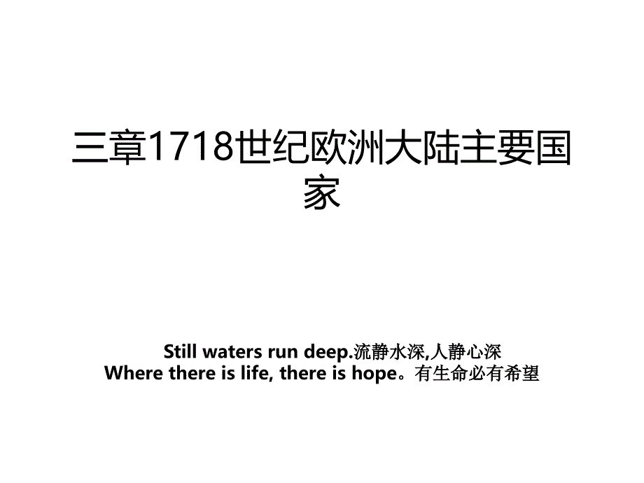 三章1718世纪欧洲大陆主要国家_第1页