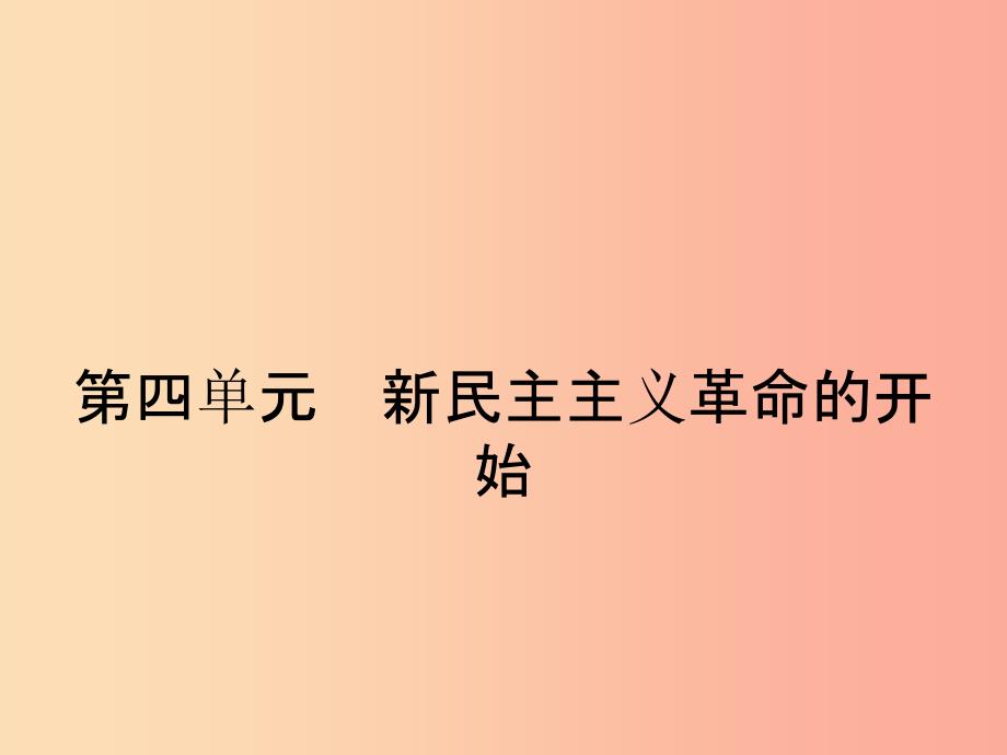 八年级历史上册 第四单元 新民主主义革命的开始 第12课 新文化运动课件 新人教版.ppt_第1页