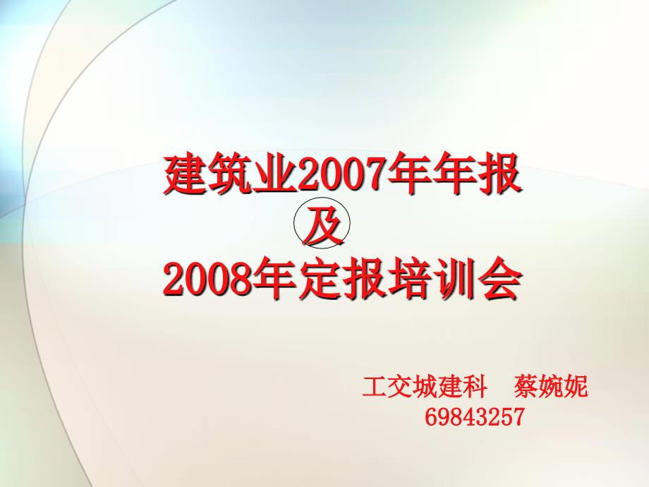 建筑业年报及定报培训会_第1页