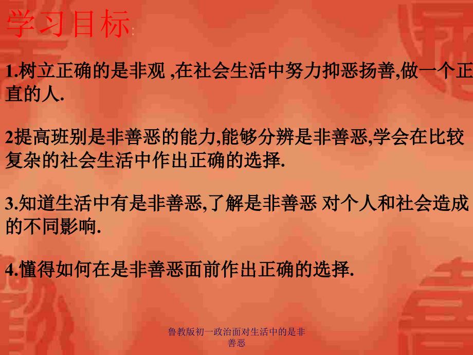 鲁教版初一政治面对生活中的是非善恶课件_第2页