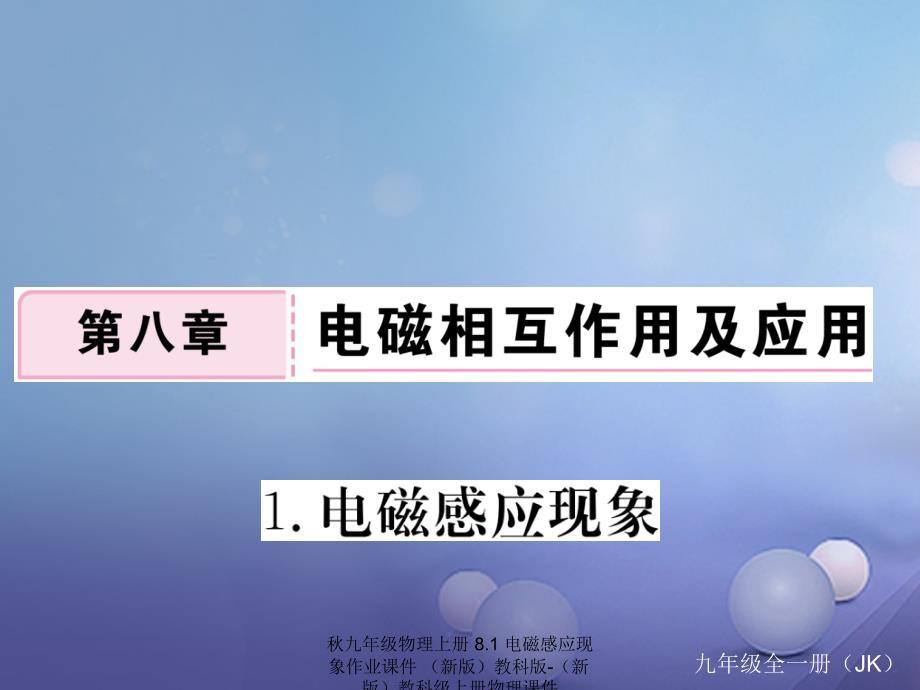 最新九年级物理上册8.1电磁感应现象作业课件新版_第1页