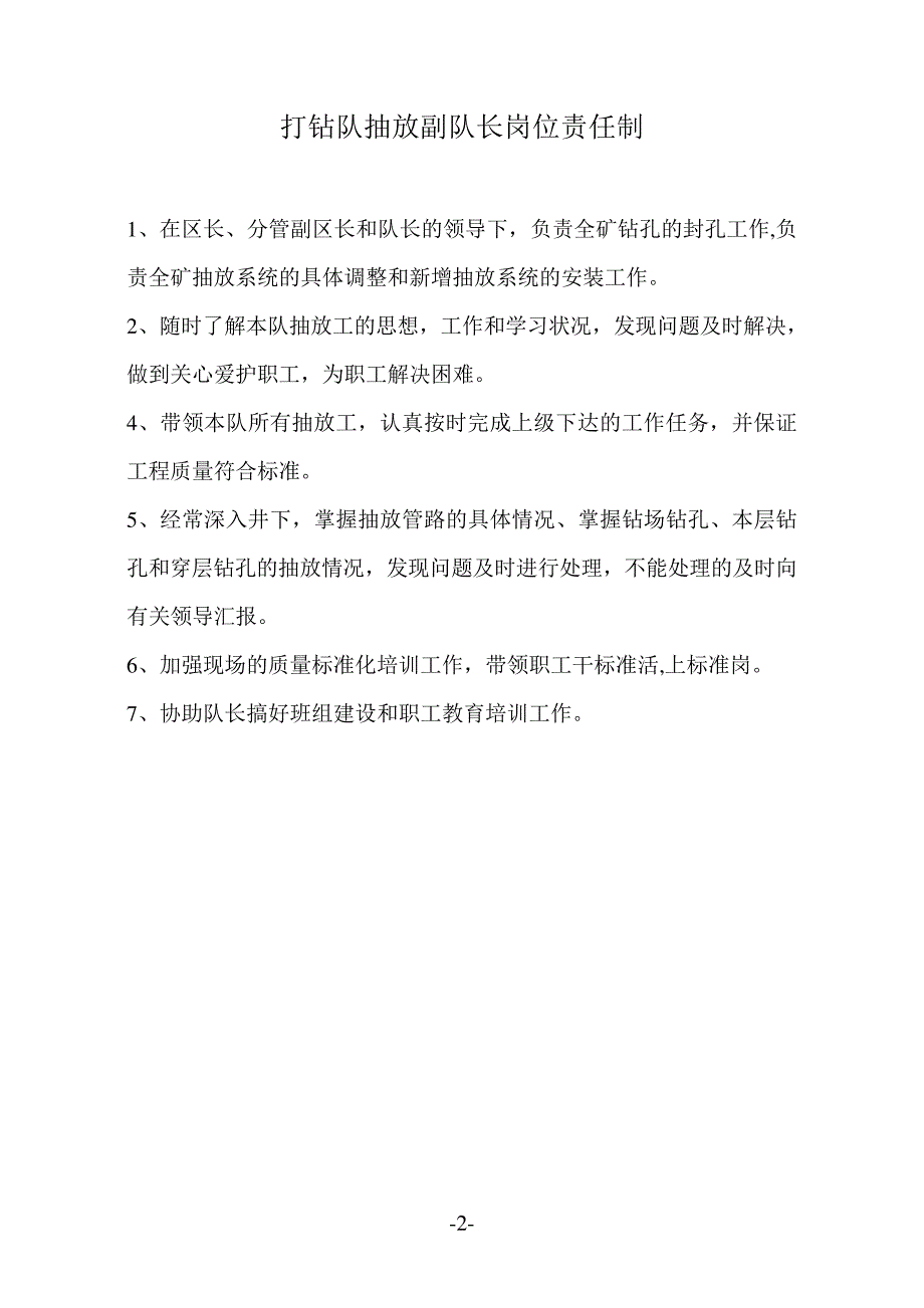 打钻队长岗位责任制15167_第2页