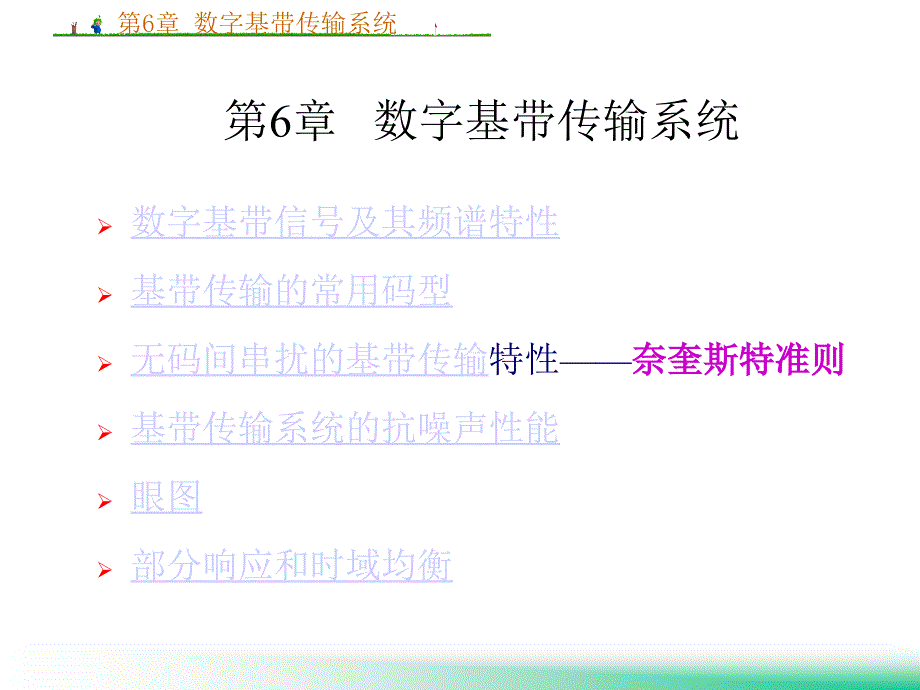 第6章数字基传输系统_第1页