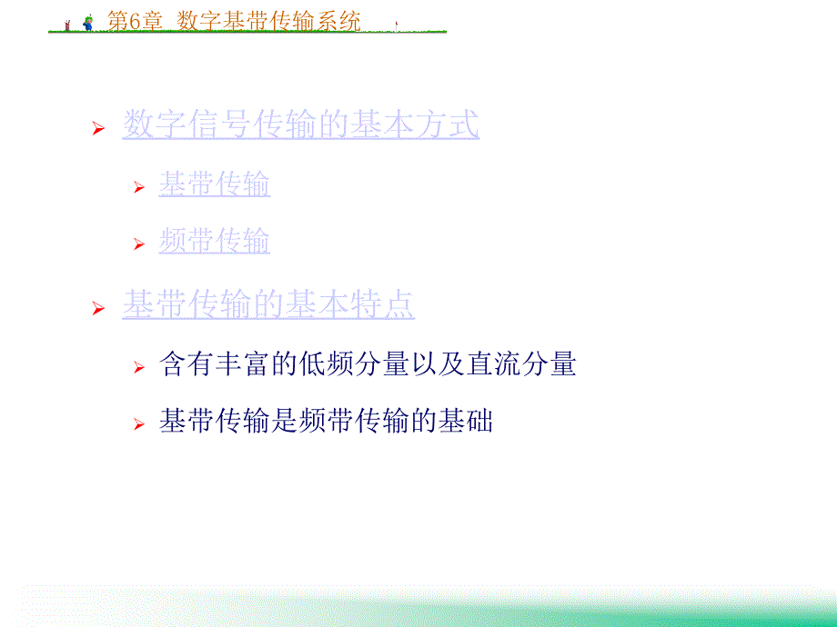 第6章数字基传输系统_第3页