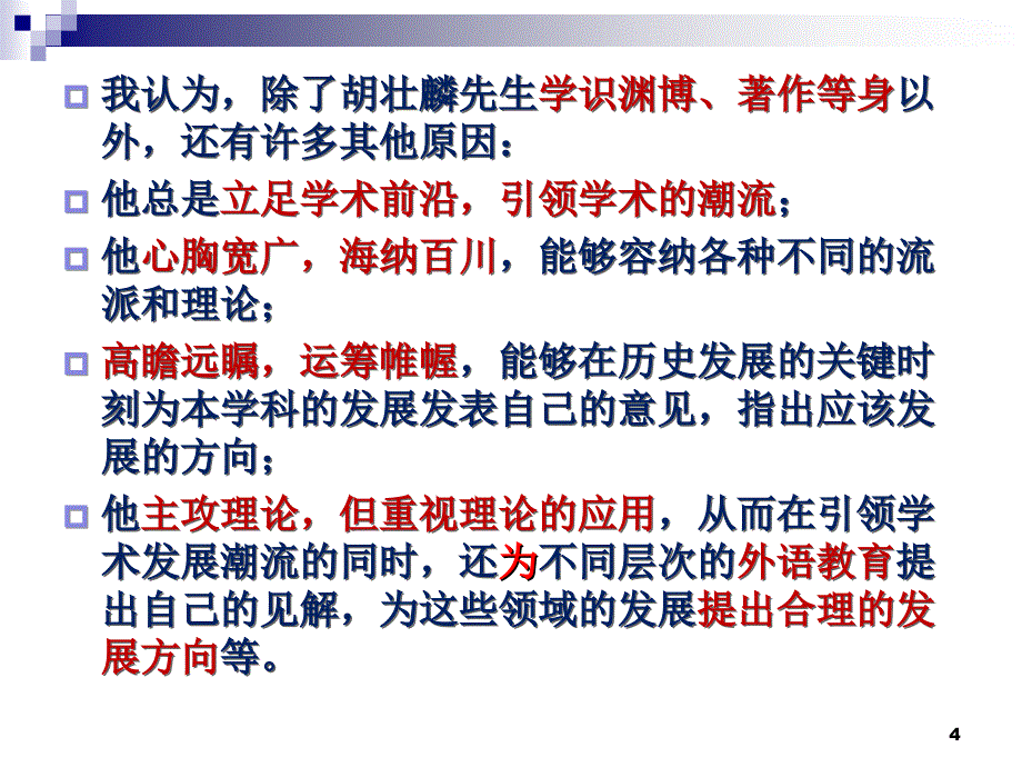 立足学科前沿弄潮引航贺胡壮麟先生八十寿辰张德禄_第4页