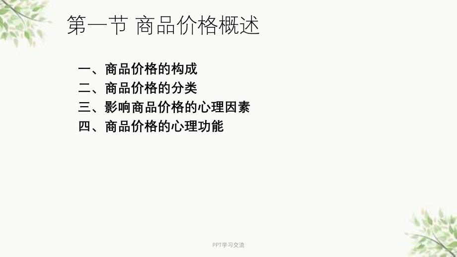 商品价格与消费者心理课件_第2页