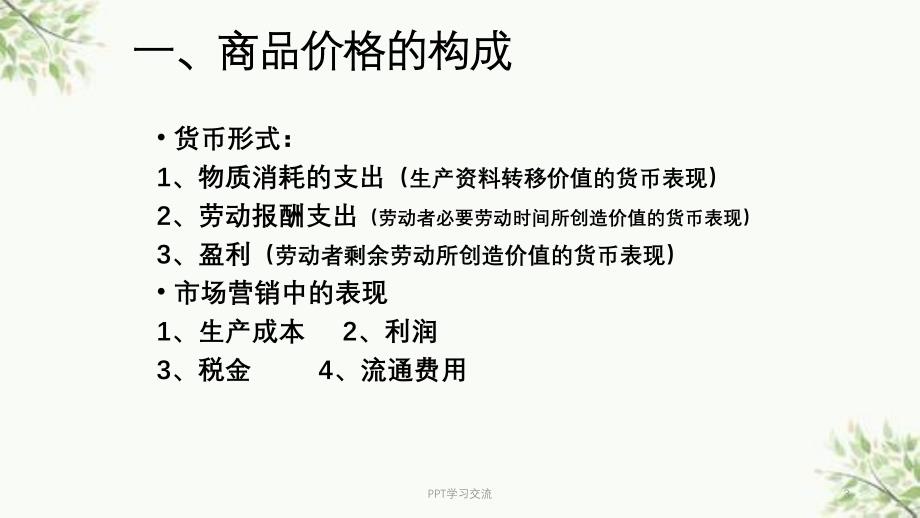 商品价格与消费者心理课件_第3页