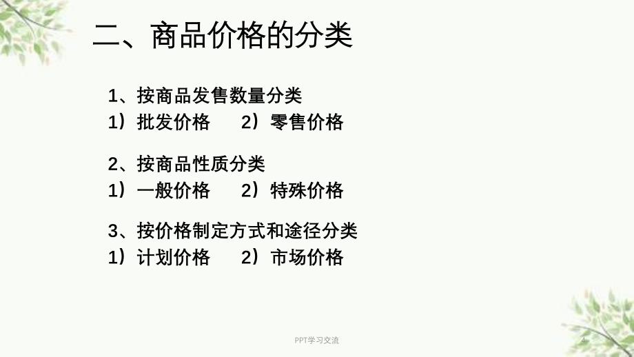 商品价格与消费者心理课件_第4页