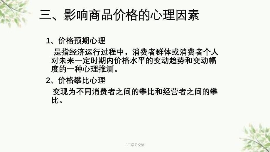 商品价格与消费者心理课件_第5页